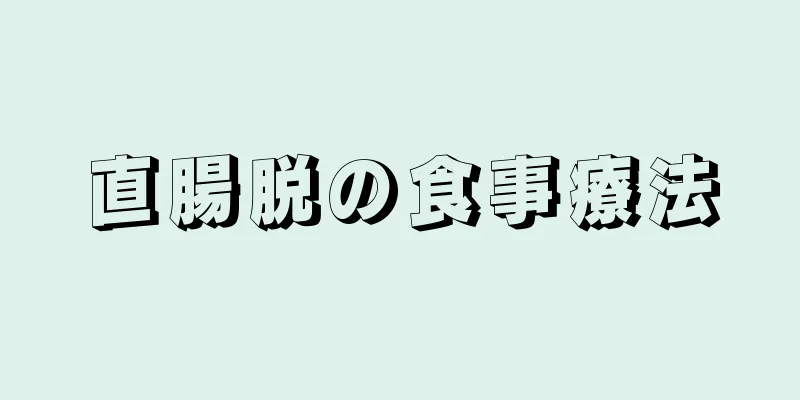 直腸脱の食事療法