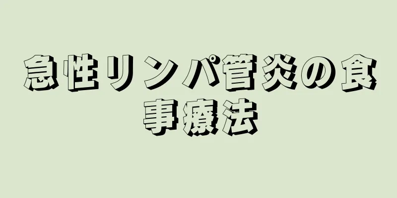 急性リンパ管炎の食事療法