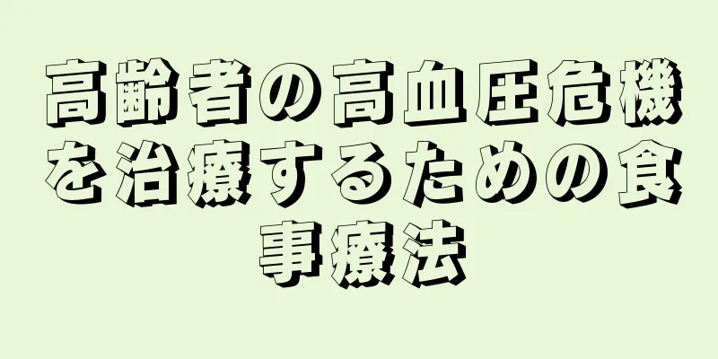 高齢者の高血圧危機を治療するための食事療法