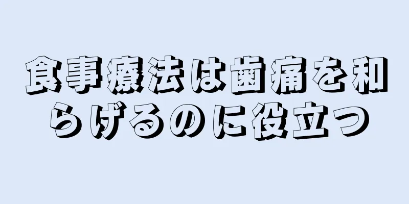 食事療法は歯痛を和らげるのに役立つ