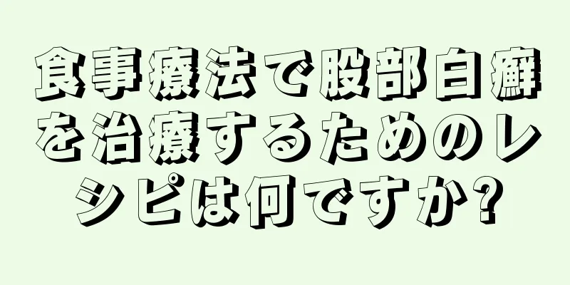 食事療法で股部白癬を治療するためのレシピは何ですか?