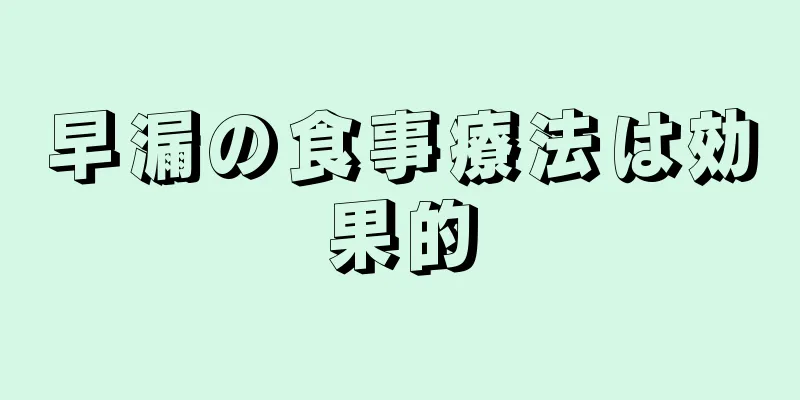 早漏の食事療法は効果的