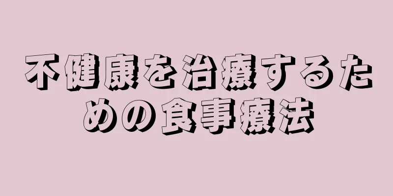 不健康を治療するための食事療法