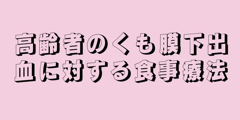 高齢者のくも膜下出血に対する食事療法