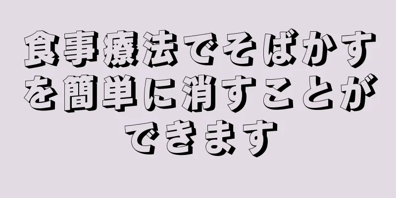 食事療法でそばかすを簡単に消すことができます