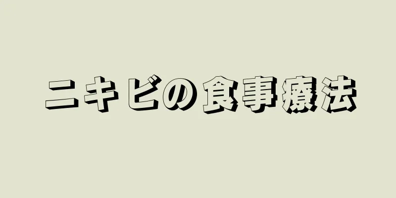 ニキビの食事療法