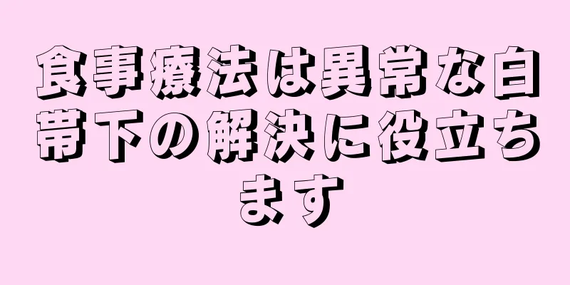 食事療法は異常な白帯下の解決に役立ちます