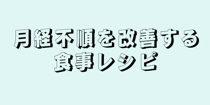 月経不順を改善する食事レシピ