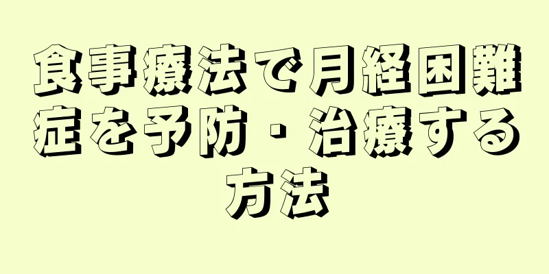 食事療法で月経困難症を予防・治療する方法