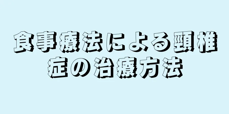 食事療法による頸椎症の治療方法