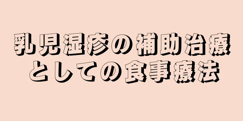 乳児湿疹の補助治療としての食事療法