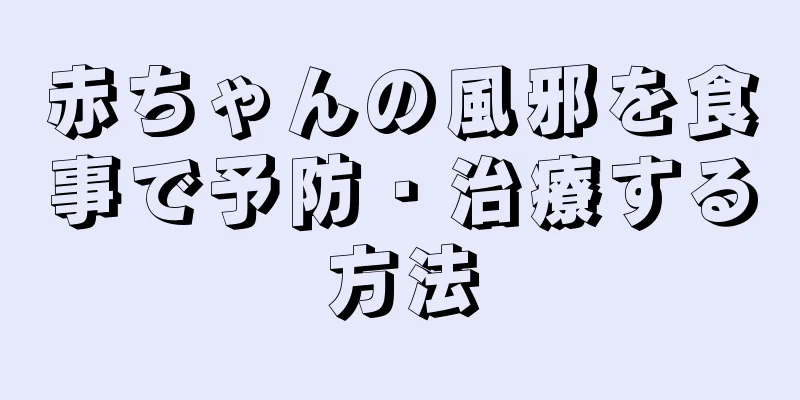 赤ちゃんの風邪を食事で予防・治療する方法