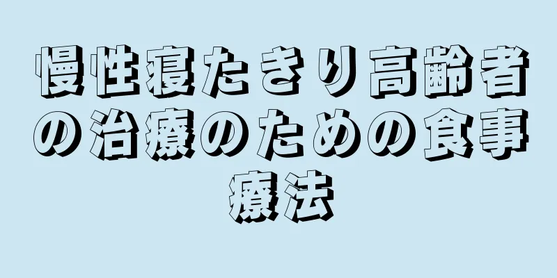 慢性寝たきり高齢者の治療のための食事療法