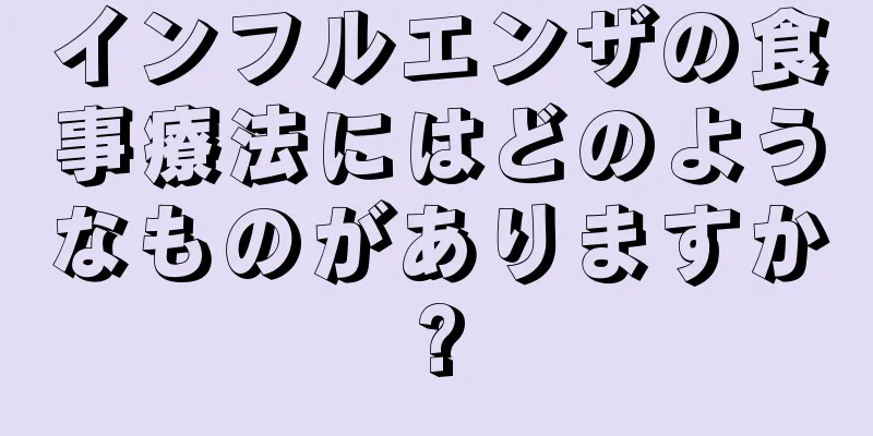 インフルエンザの食事療法にはどのようなものがありますか?