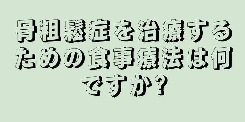 骨粗鬆症を治療するための食事療法は何ですか?