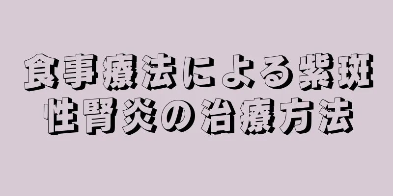 食事療法による紫斑性腎炎の治療方法