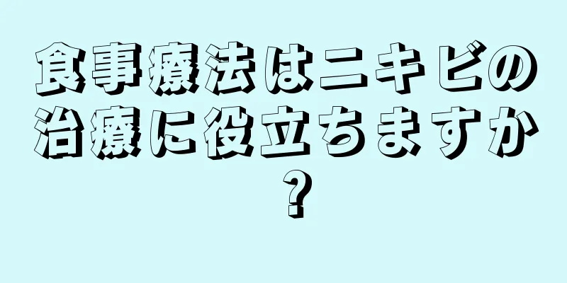 食事療法はニキビの治療に役立ちますか？