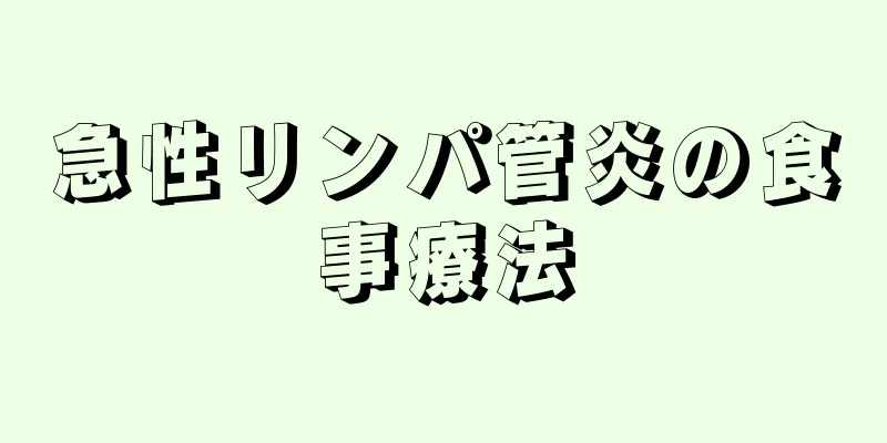 急性リンパ管炎の食事療法