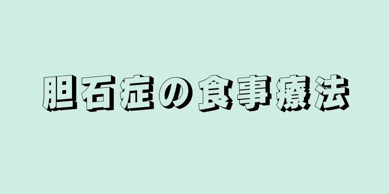 胆石症の食事療法