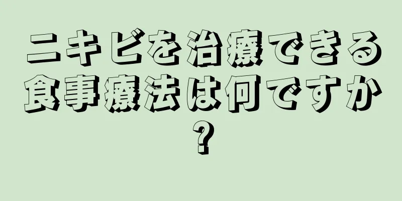 ニキビを治療できる食事療法は何ですか?