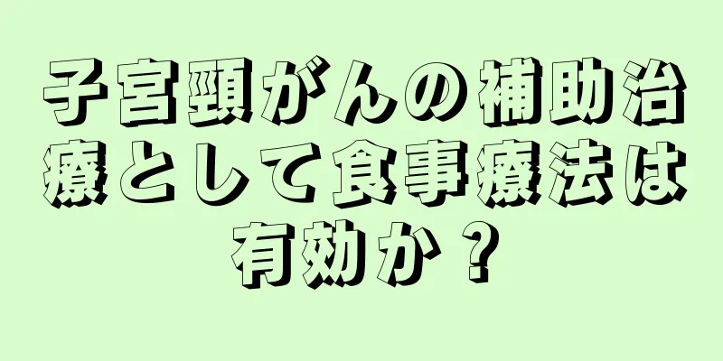 子宮頸がんの補助治療として食事療法は有効か？