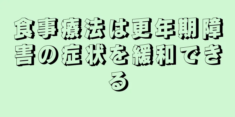 食事療法は更年期障害の症状を緩和できる