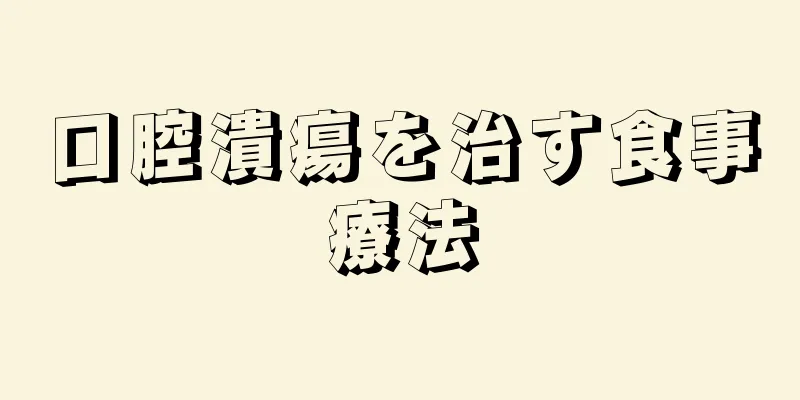 口腔潰瘍を治す食事療法