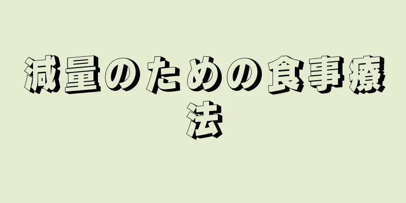 減量のための食事療法