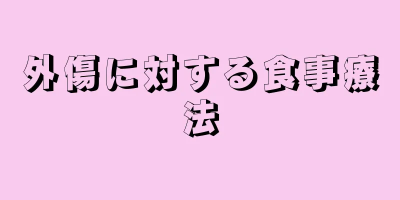 外傷に対する食事療法