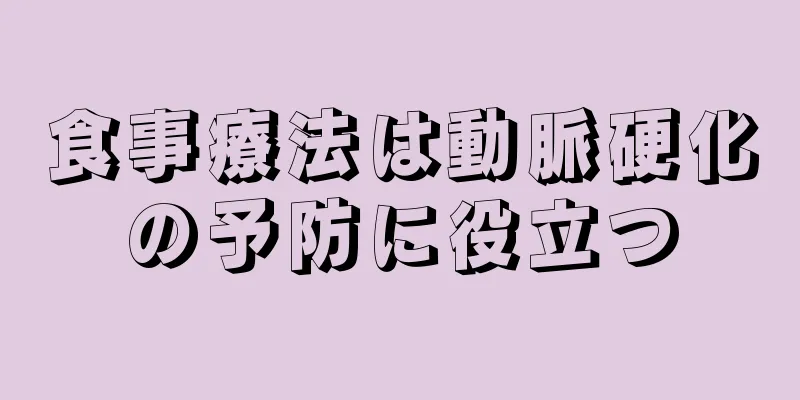 食事療法は動脈硬化の予防に役立つ