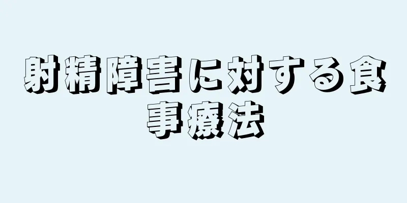 射精障害に対する食事療法