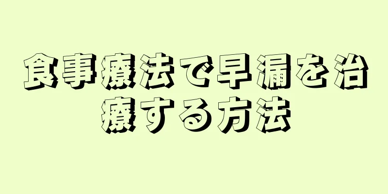 食事療法で早漏を治療する方法