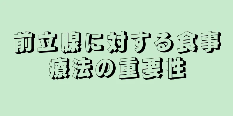 前立腺に対する食事療法の重要性