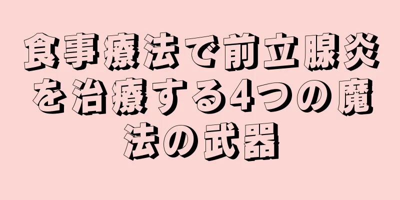 食事療法で前立腺炎を治療する4つの魔法の武器