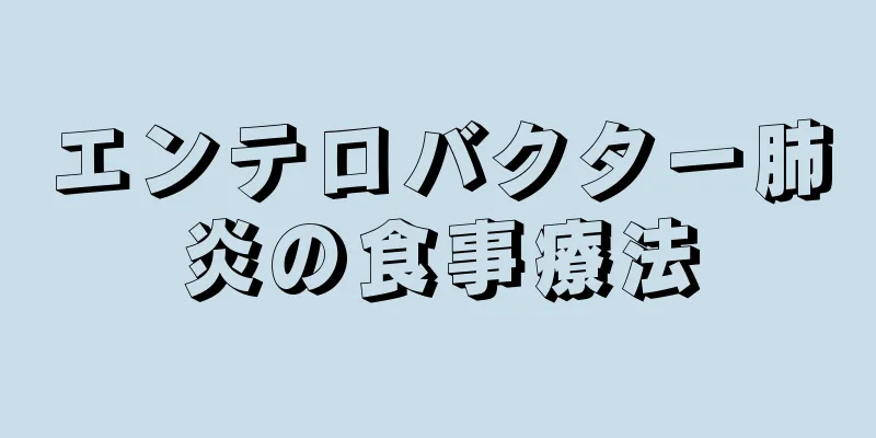 エンテロバクター肺炎の食事療法