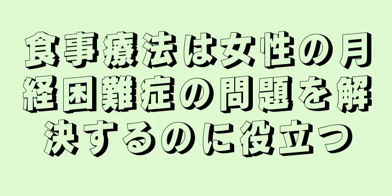 食事療法は女性の月経困難症の問題を解決するのに役立つ