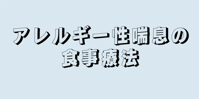 アレルギー性喘息の食事療法