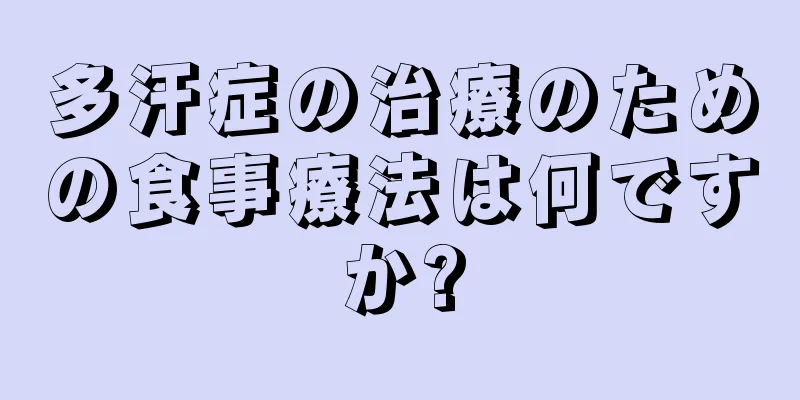 多汗症の治療のための食事療法は何ですか?