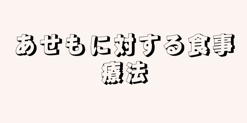 あせもに対する食事療法