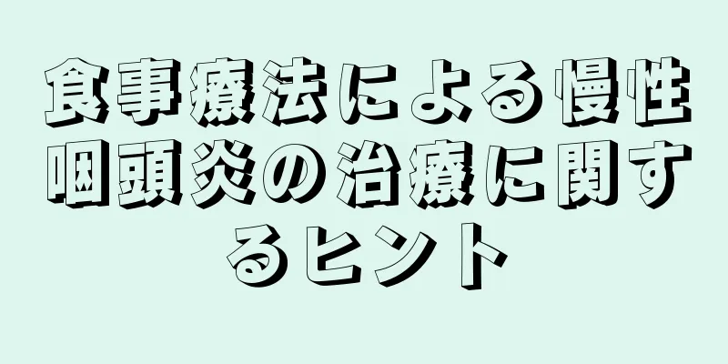 食事療法による慢性咽頭炎の治療に関するヒント