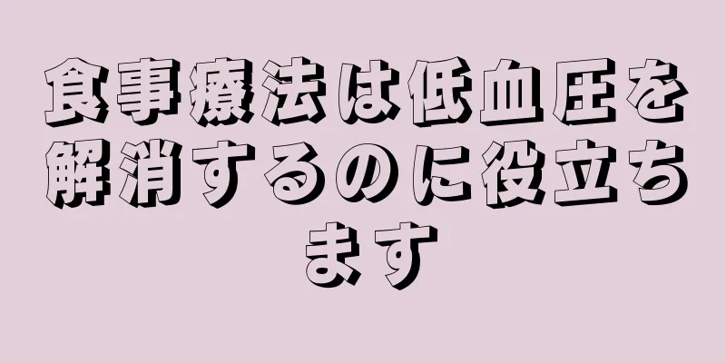 食事療法は低血圧を解消するのに役立ちます