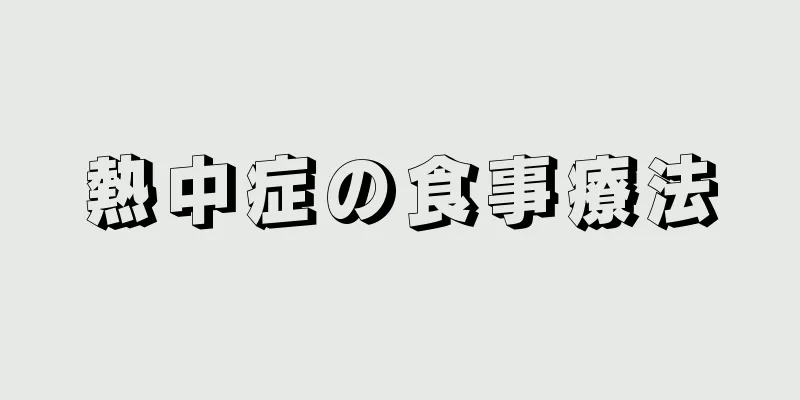 熱中症の食事療法