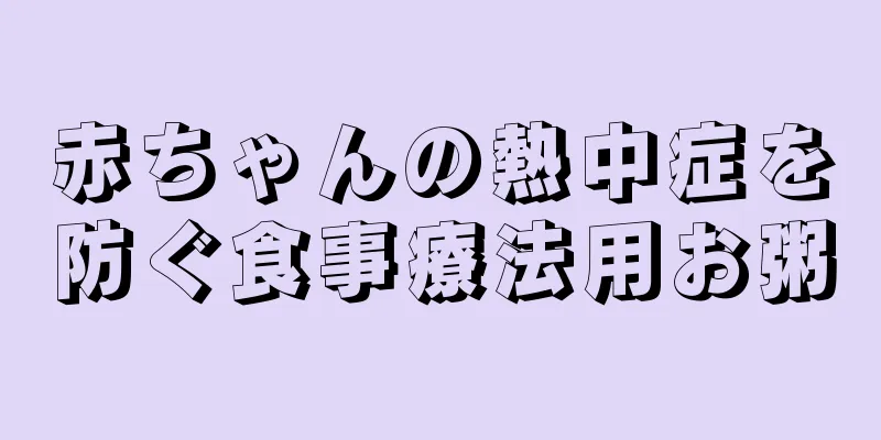 赤ちゃんの熱中症を防ぐ食事療法用お粥