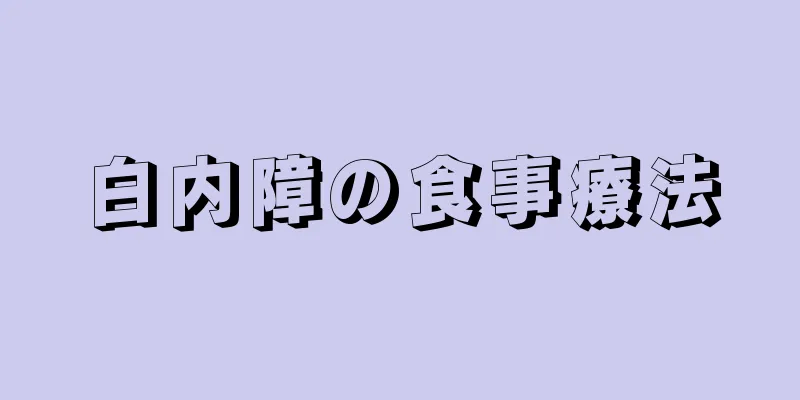 白内障の食事療法