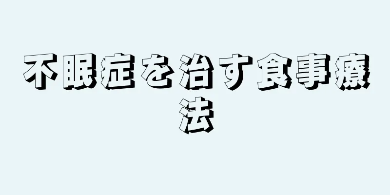 不眠症を治す食事療法