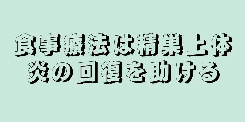 食事療法は精巣上体炎の回復を助ける