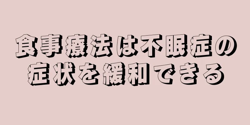 食事療法は不眠症の症状を緩和できる