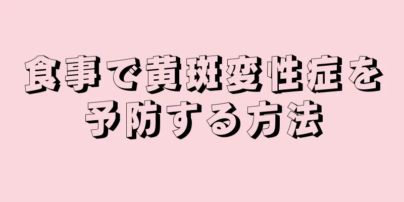 食事で黄斑変性症を予防する方法