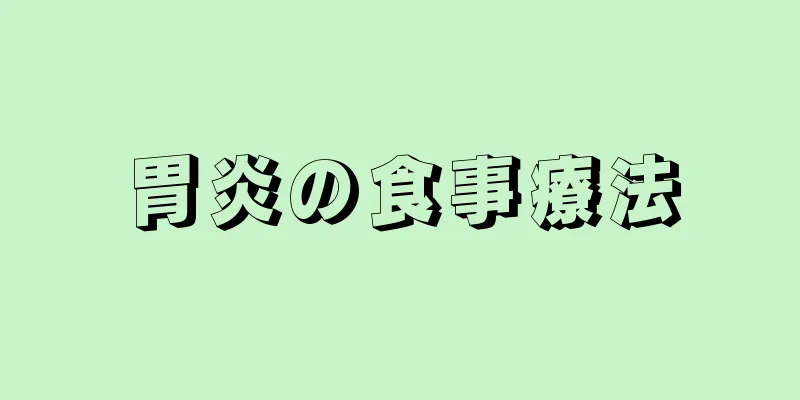 胃炎の食事療法