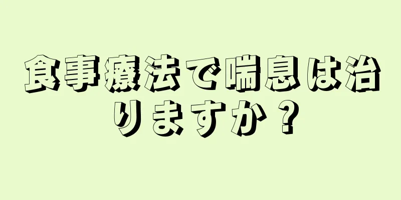 食事療法で喘息は治りますか？